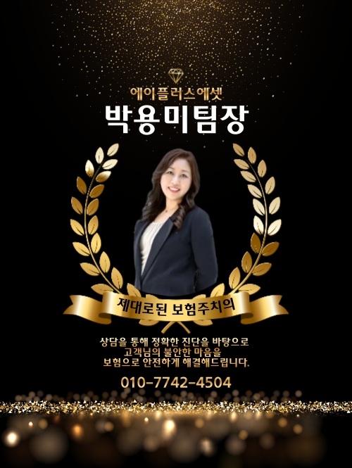 에이플러스에셋 박용미 팀장 · 보험종결자 미쌤